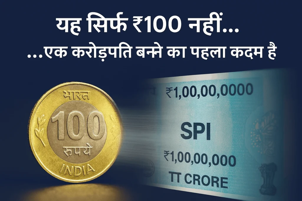 ₹100 से SIP निवेश करके करोड़पति बनने की रणनीति